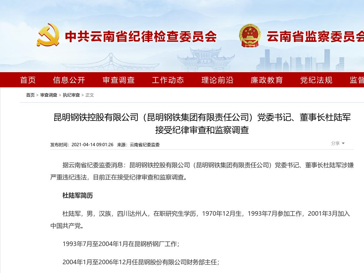 昆明钢铁控股有限公司(昆明钢铁集团有限责任公司)党委书记、董事长杜陆军接受纪律审查和监察调查