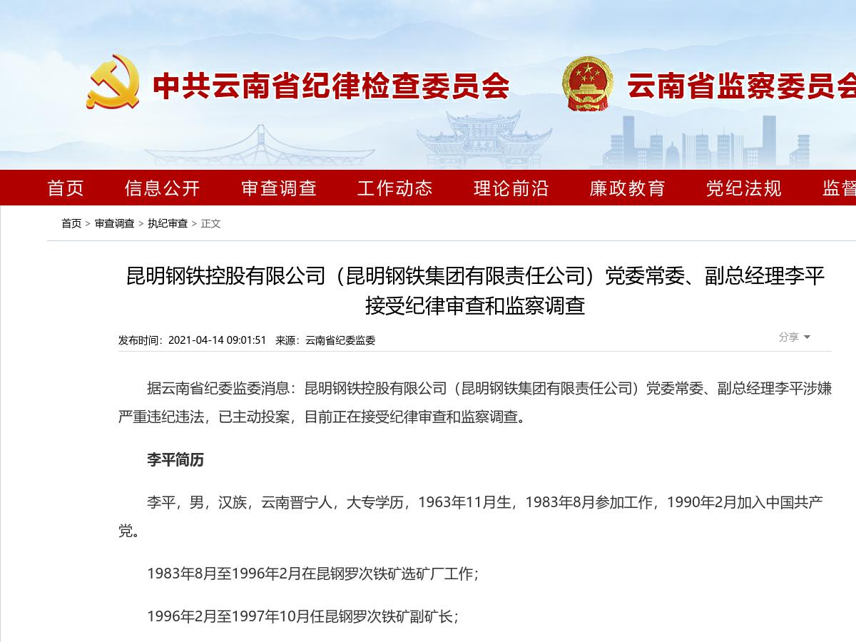 昆明钢铁控股有限公司(昆明钢铁集团有限责任公司)党委常委、副总经理李平接受纪律审查和监察调查