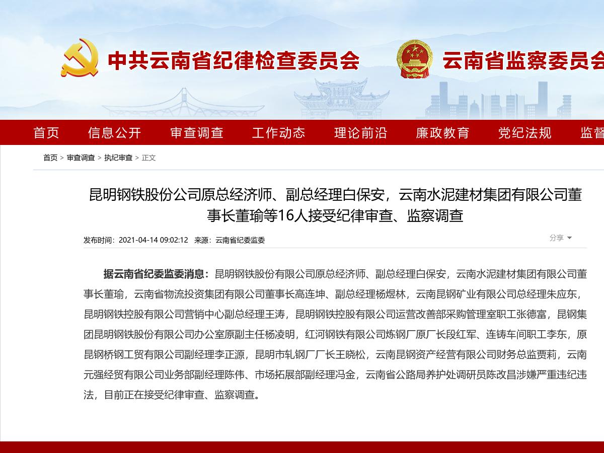 昆明钢铁股份公司原总经济师、副总经理白保安,云南水泥建材集团有限公司董事长董瑜等16人接受纪律审查、监察调查