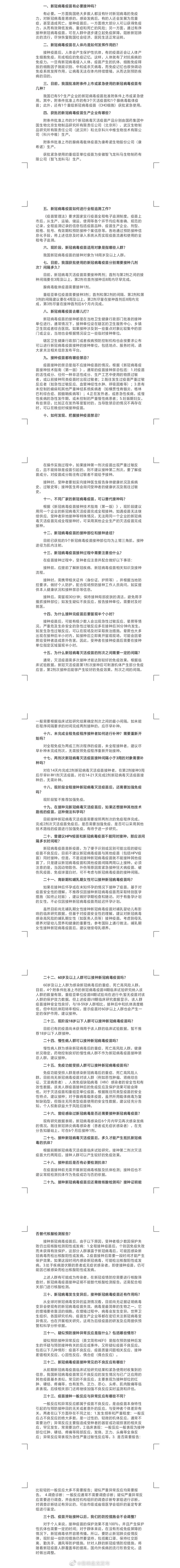 新冠病毒疫苗接种问答