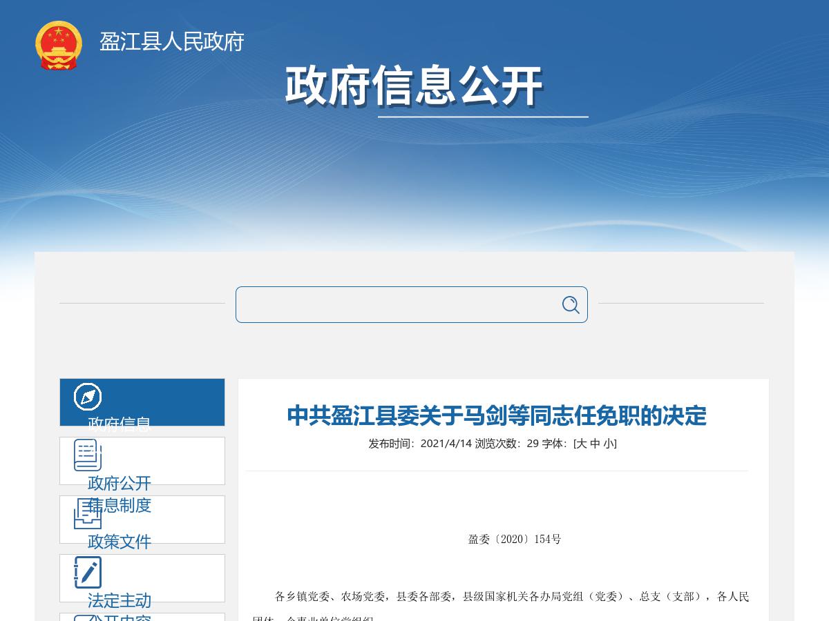 中共盈江县委关于马剑等同志任免职的决定