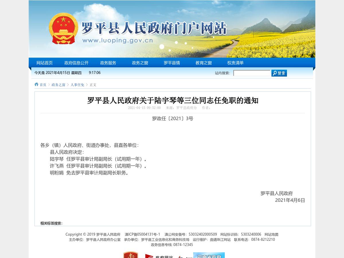 罗平县人民政府关于陆宇琴等三位同志任免职的通知