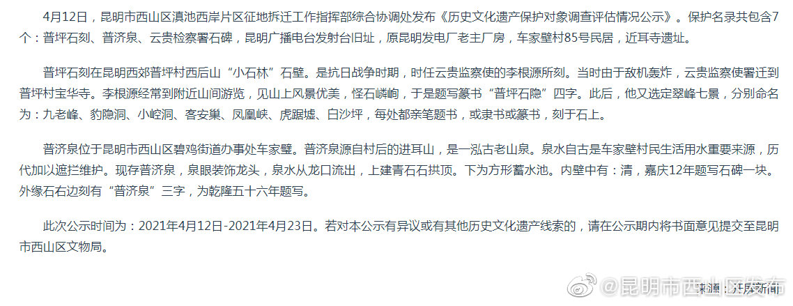 公示了！“普坪石隐”等列入滇池西岸征迁文化遗产保护名录