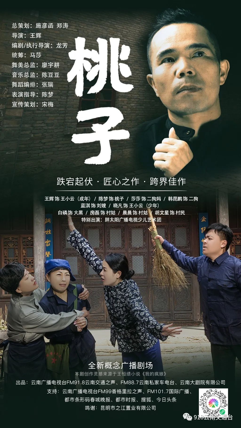 918云南交通台(微信)