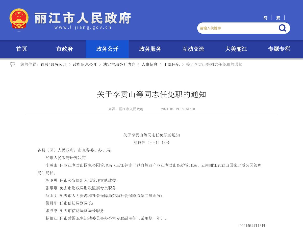 关于李贡山等同志任免职的通知 