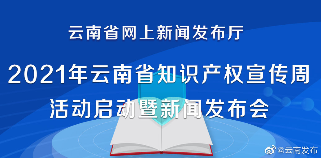 “十三五”时期云南省专利累计授权量达9.79万件