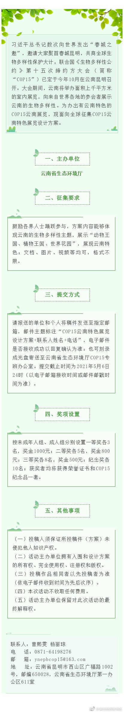 喜迎COP15 | 面向全球！征集COP15云南特色展览设计方案！