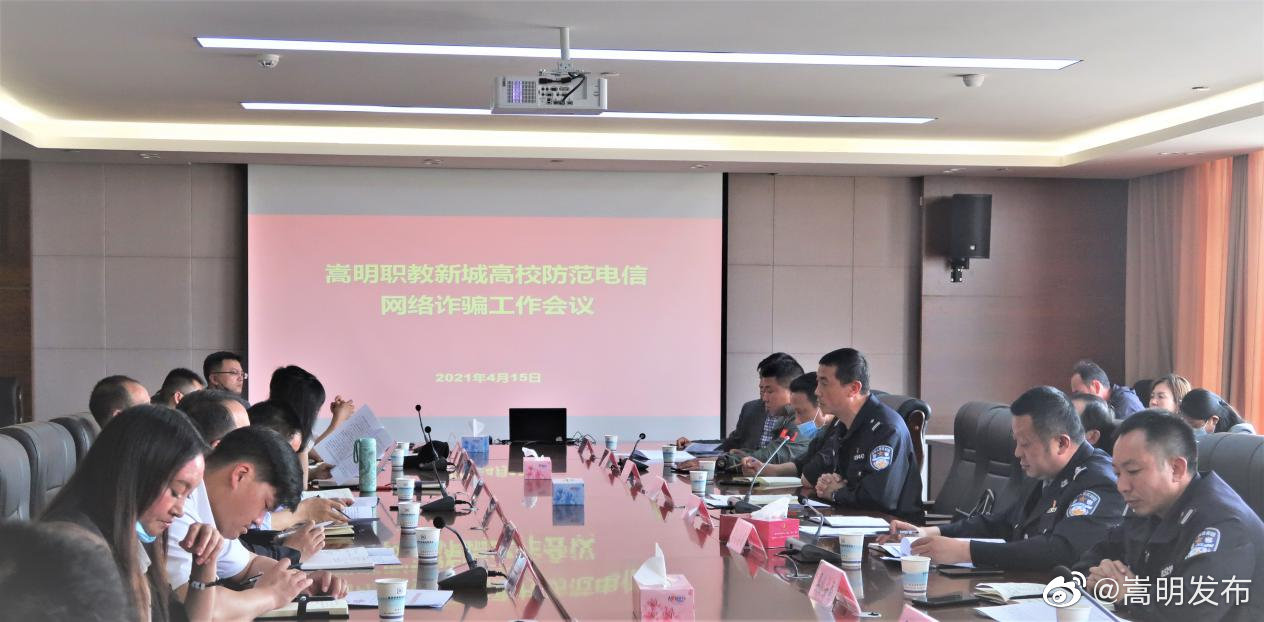 职教新城召开高校防范电信网络诈骗工作会议