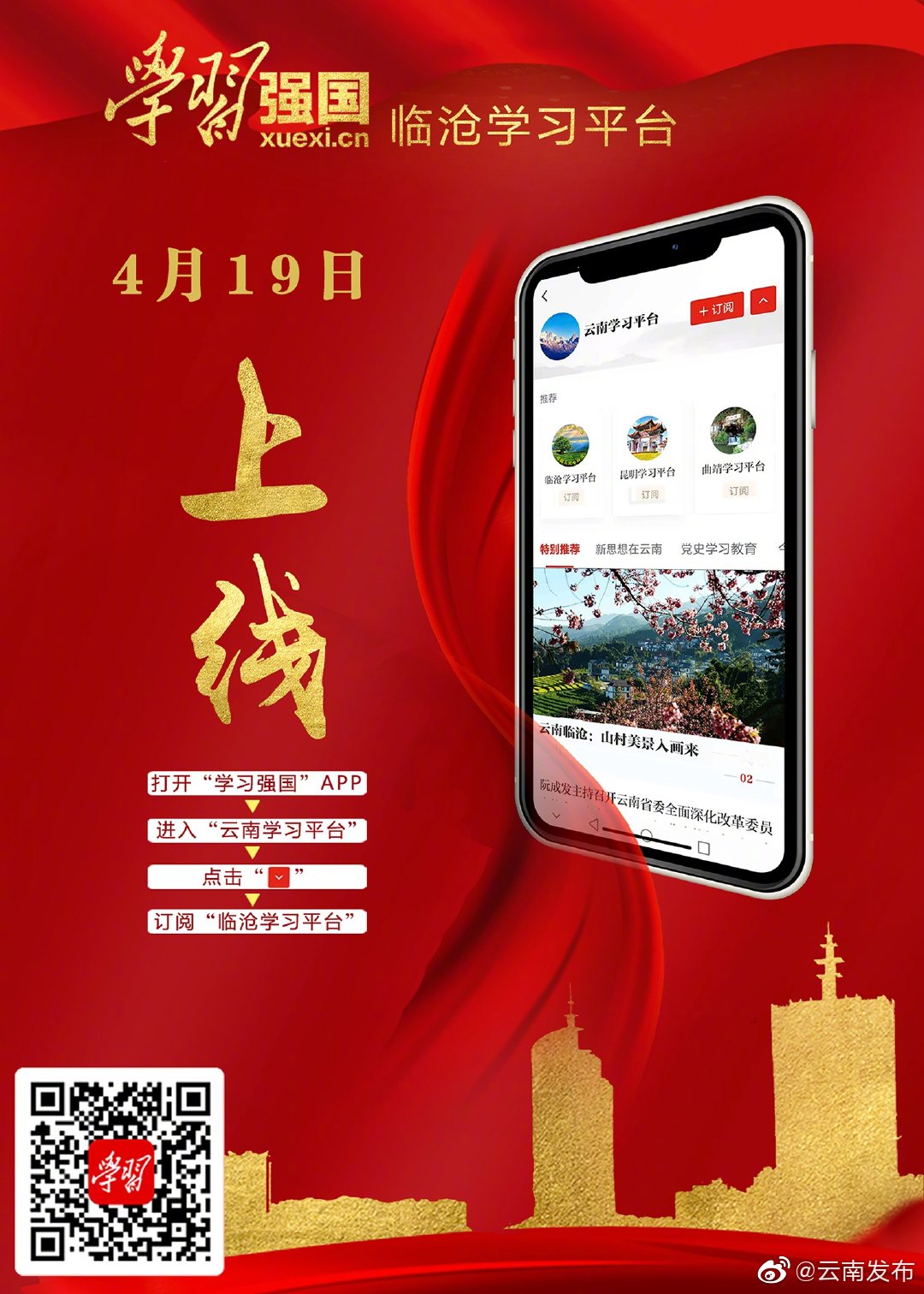 “学习强国”临沧学习平台正式上线