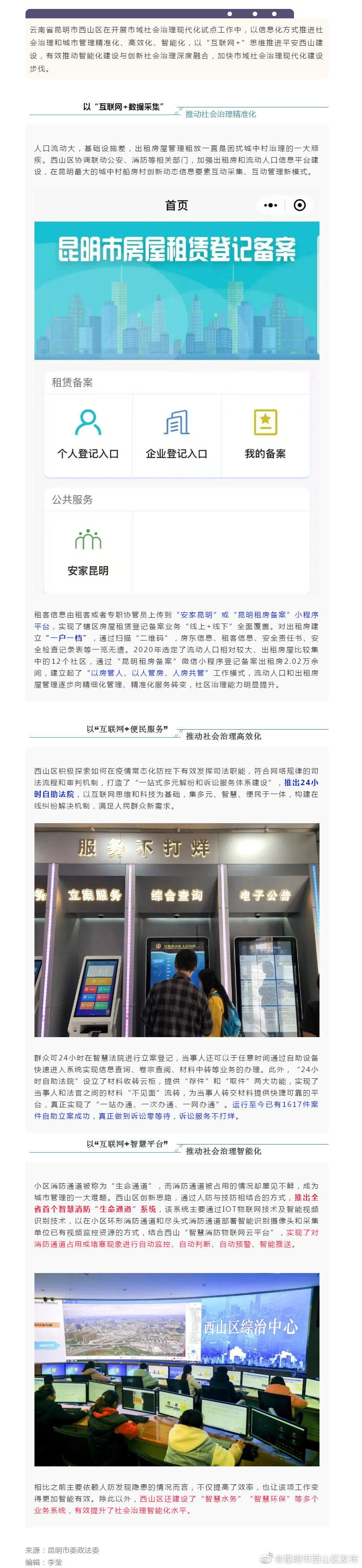 西山创新“互联网+”社会治理模式 助推市域社会治理现代化