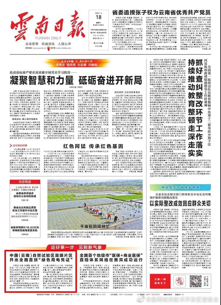 自贸区昆明片区开出全国首张“绿色用电凭证”