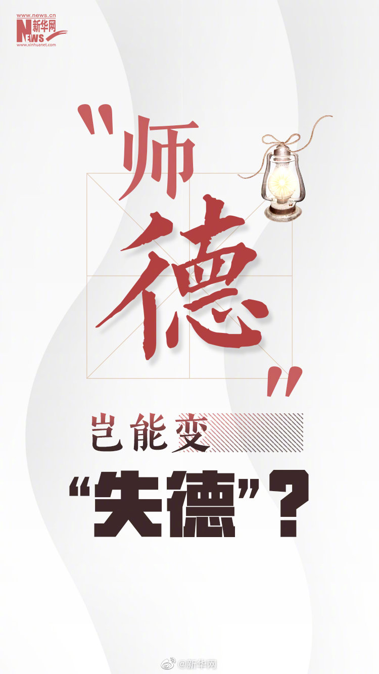新华网评:“师德”岂能变“失德”?