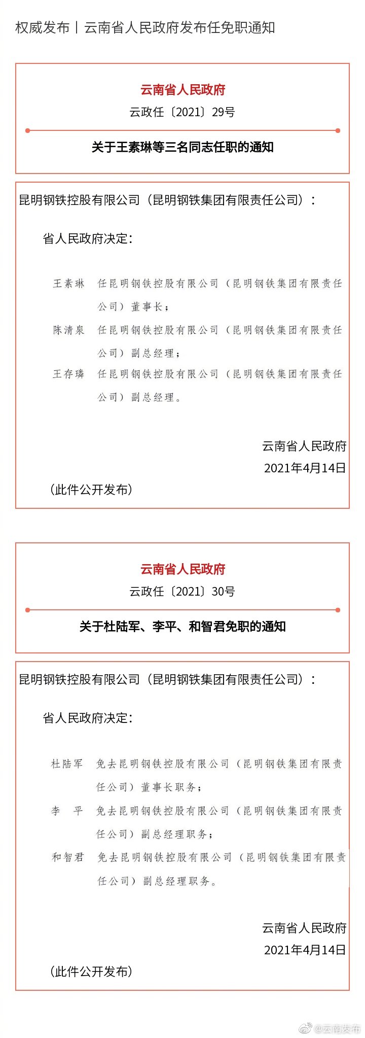 权威发布丨云南省人民政府发布任免职通知