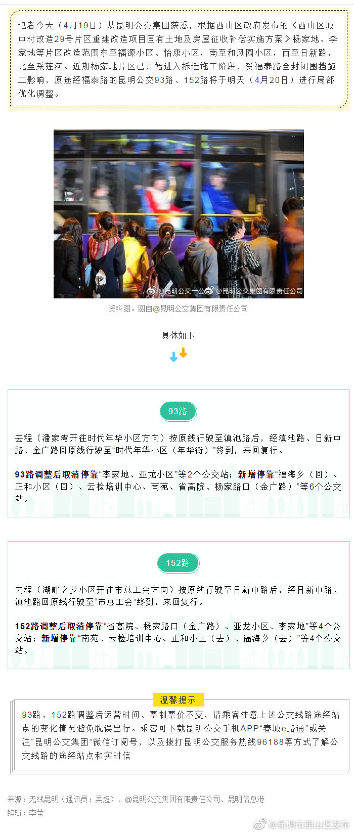 杨家地动迁啦，这两条公交线路停靠站局部有调整