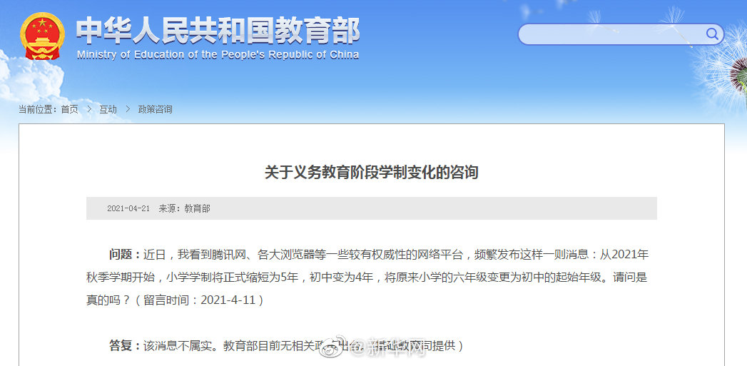 教育部辟谣义务教育阶段学制变化消息：不属实