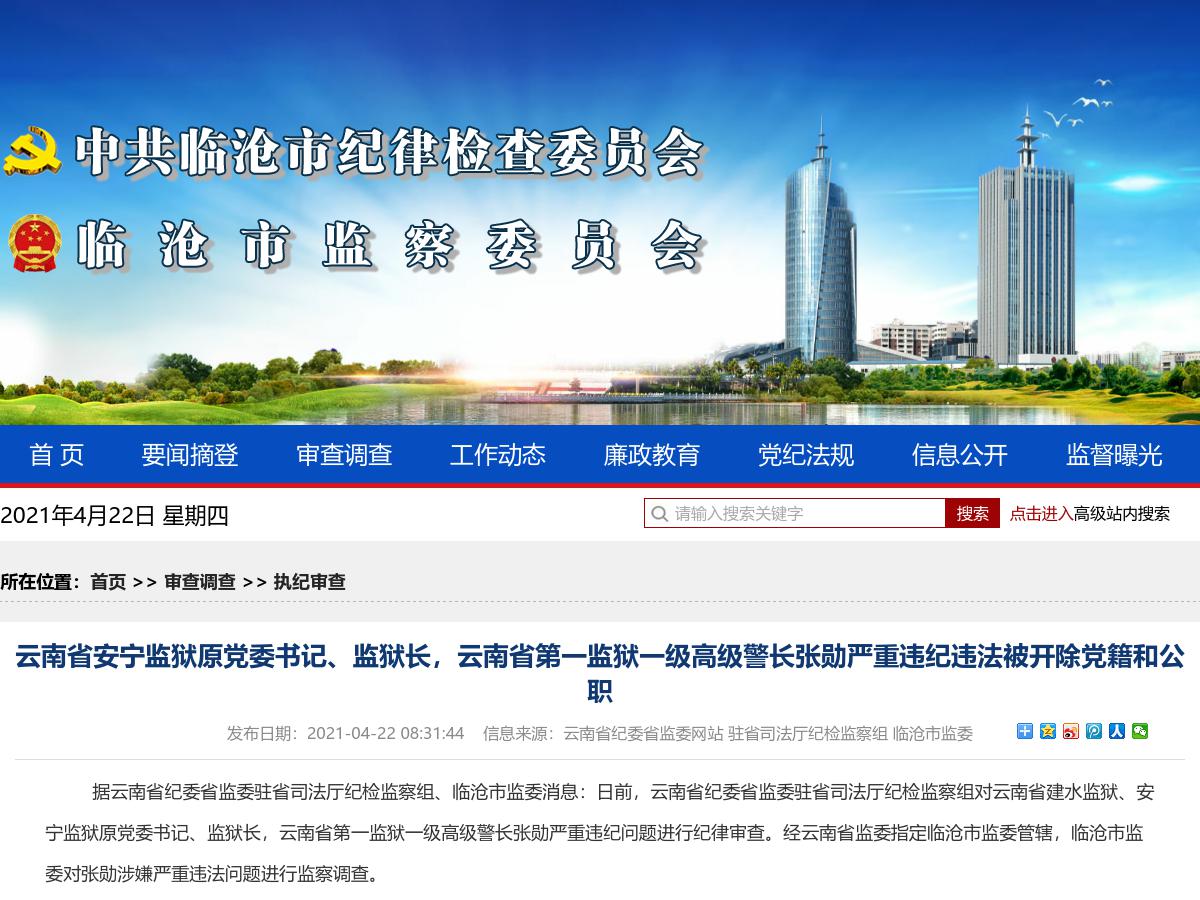 云南省安宁监狱原党委书记、监狱长，云南省第一监狱一级高级警长张勋严重违纪违法被开除党籍和公职