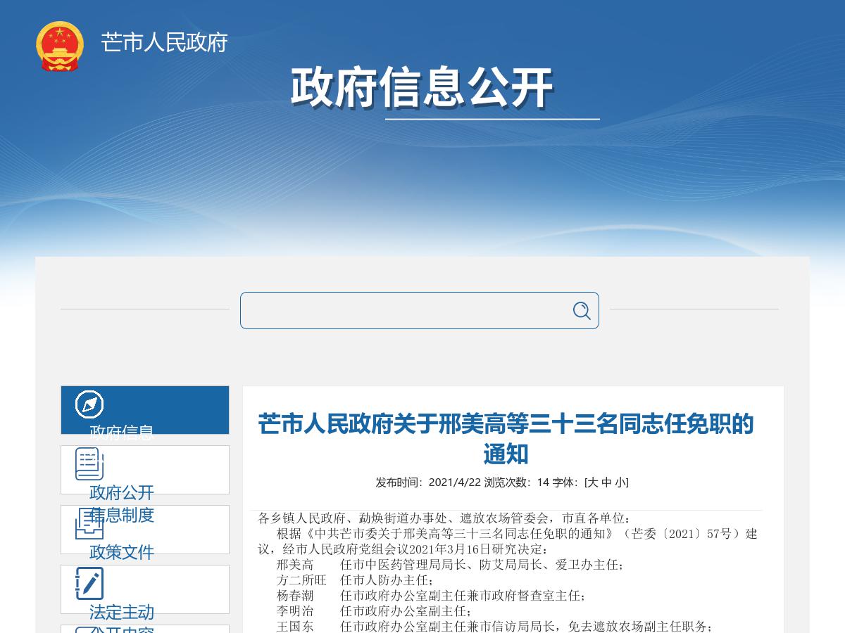 芒市人民政府关于邢美高等三十三名同志任免职的通知