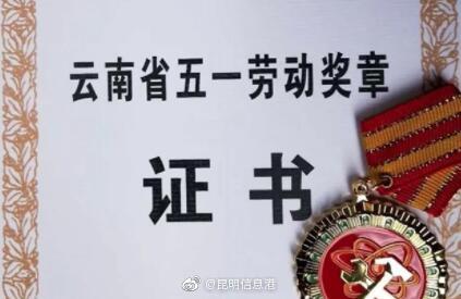 云南省五一劳动奖和工人先锋号名单公示 快来看看有你认识的人吗？