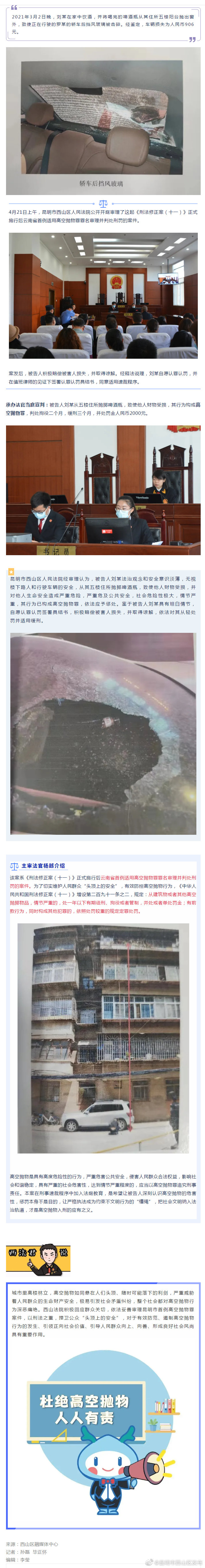 云南首例高空抛物入刑案，在西山区法院判了！