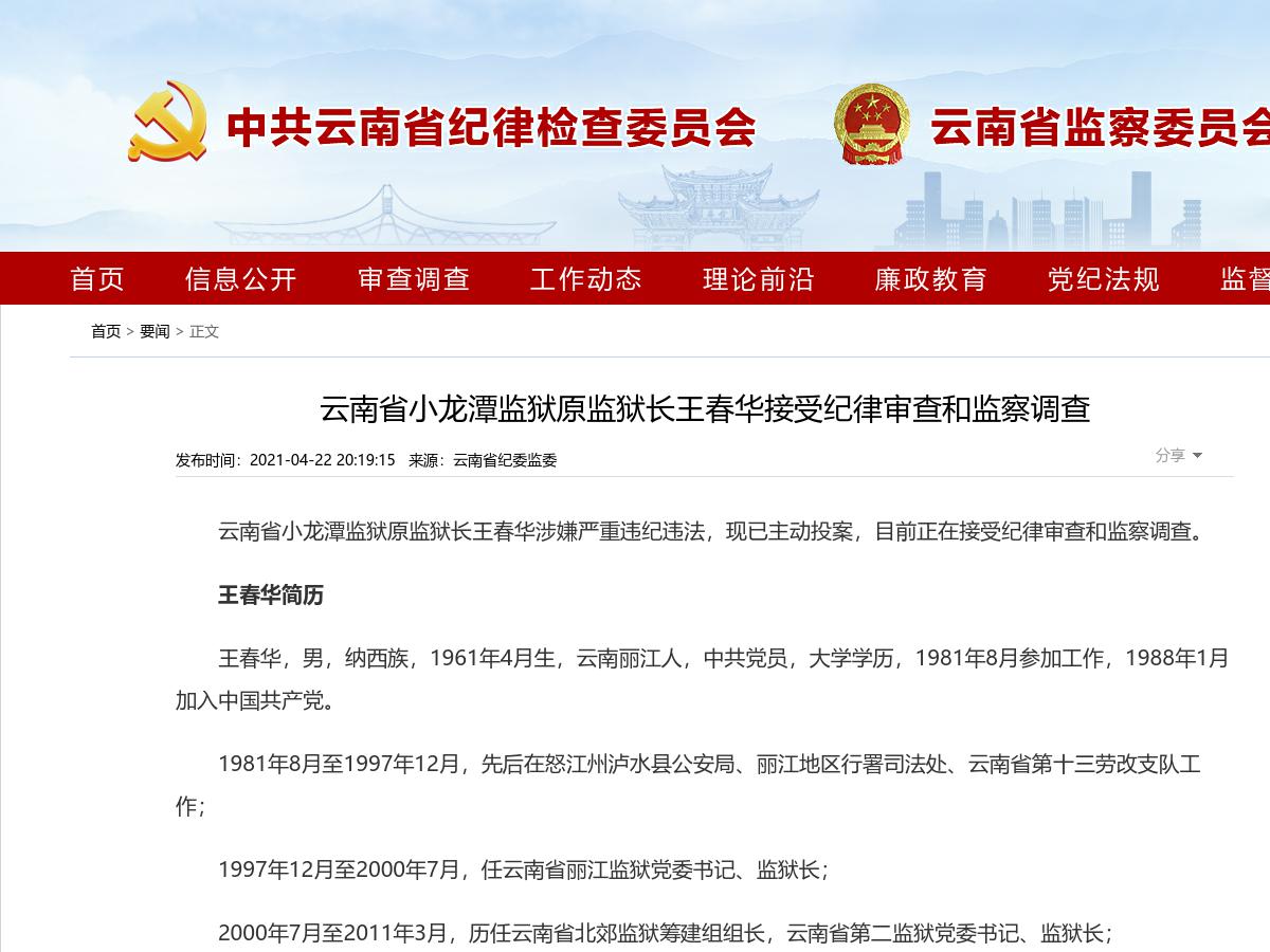 云南省小龙潭监狱原监狱长王春华接受纪律审查和监察调查