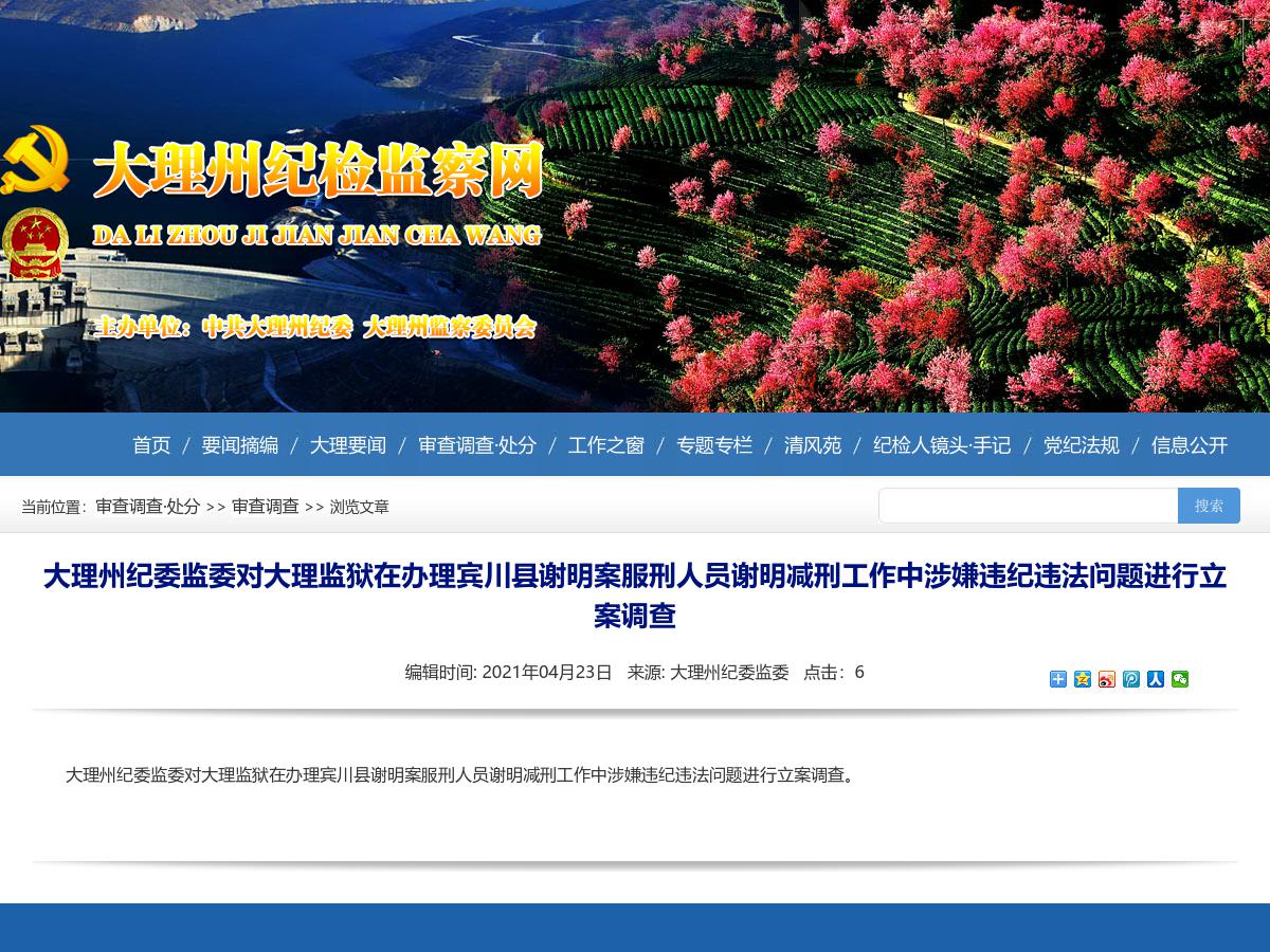 大理州纪委监委对大理监狱在办理宾川县谢明案服刑人员谢明减刑工作中涉嫌违纪违法问题进行立案调查