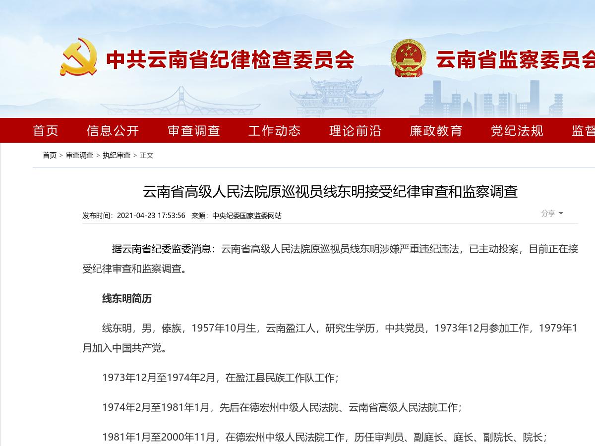 云南省高级人民法院原巡视员线东明接受纪律审查和监察调查