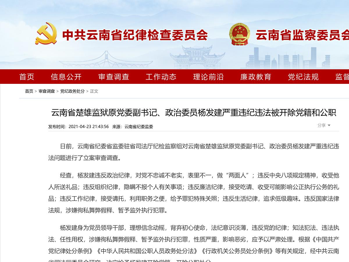 云南省楚雄监狱原党委副书记、政治委员杨发建严重违纪违法被开除党籍和公职