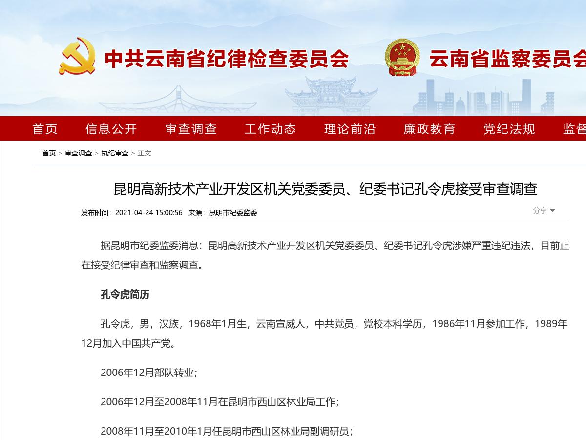 昆明高新技术产业开发区机关党委委员、纪委书记孔令虎接受审查调查