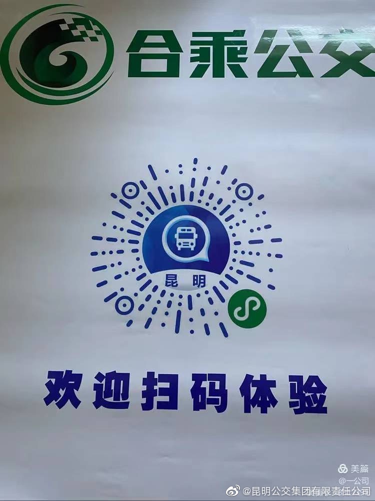 昆明公交集团(微博)