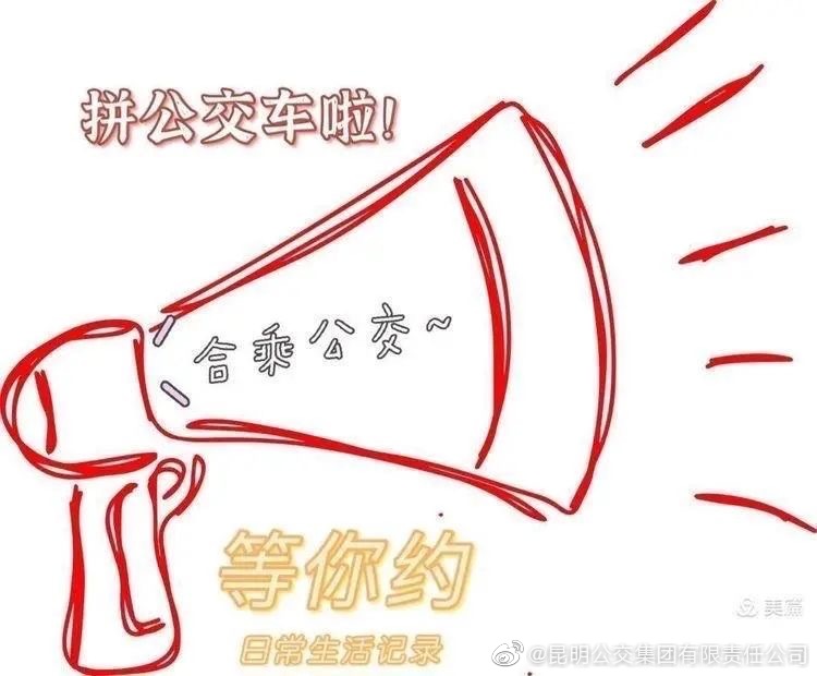 昆明公交集团(微博)