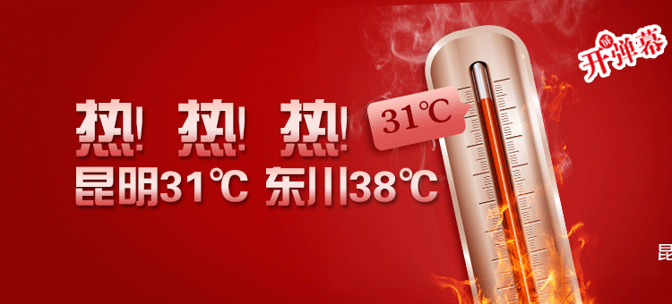 热！热！热！昆明31℃东川38℃