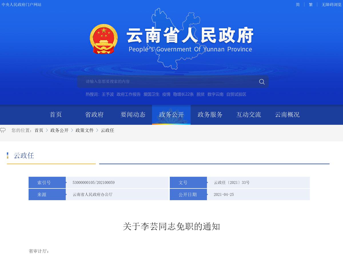 省政府发布李芸同志免职的通知