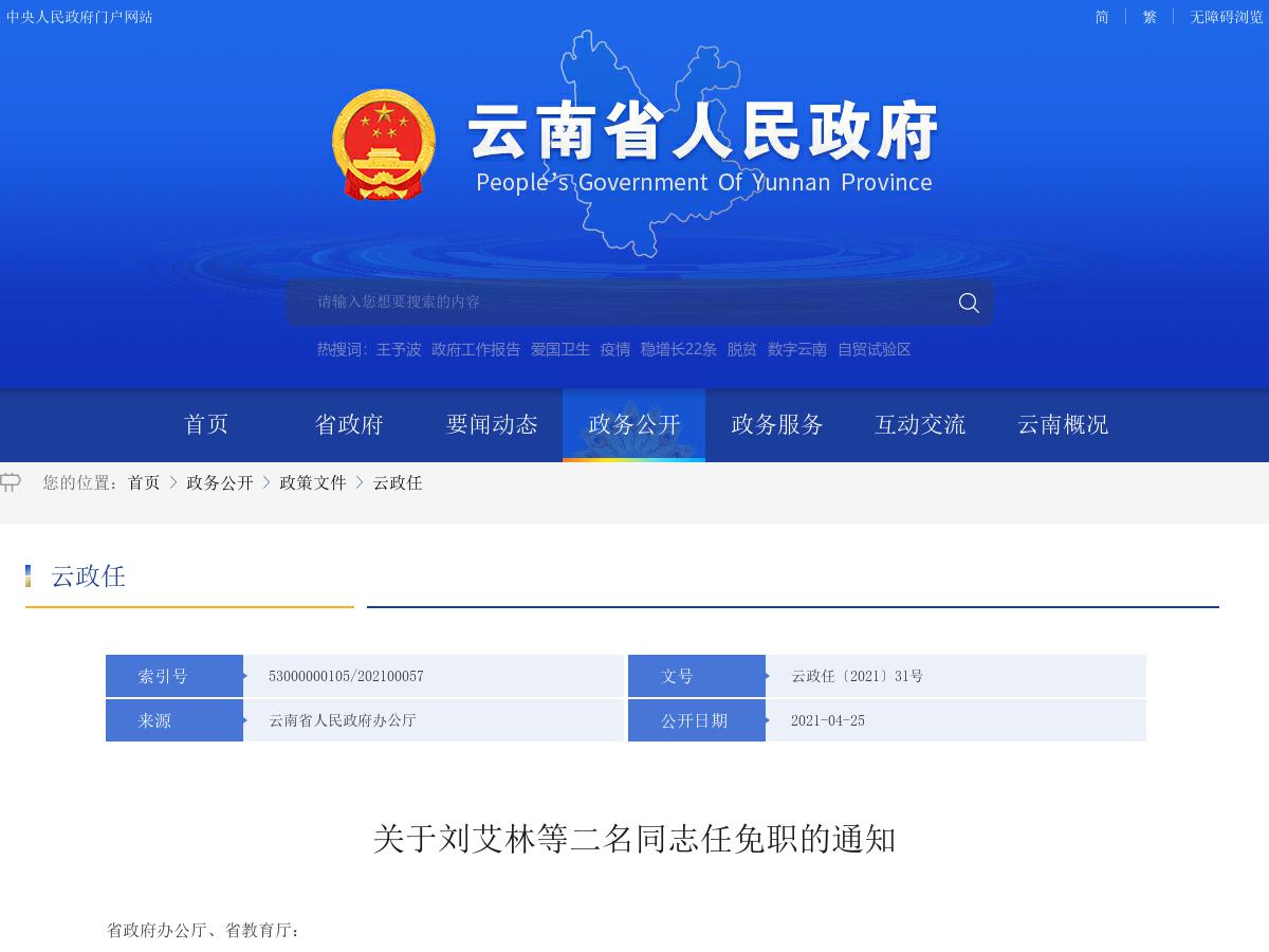 省政府发布一批人事任免 涉及二名干部