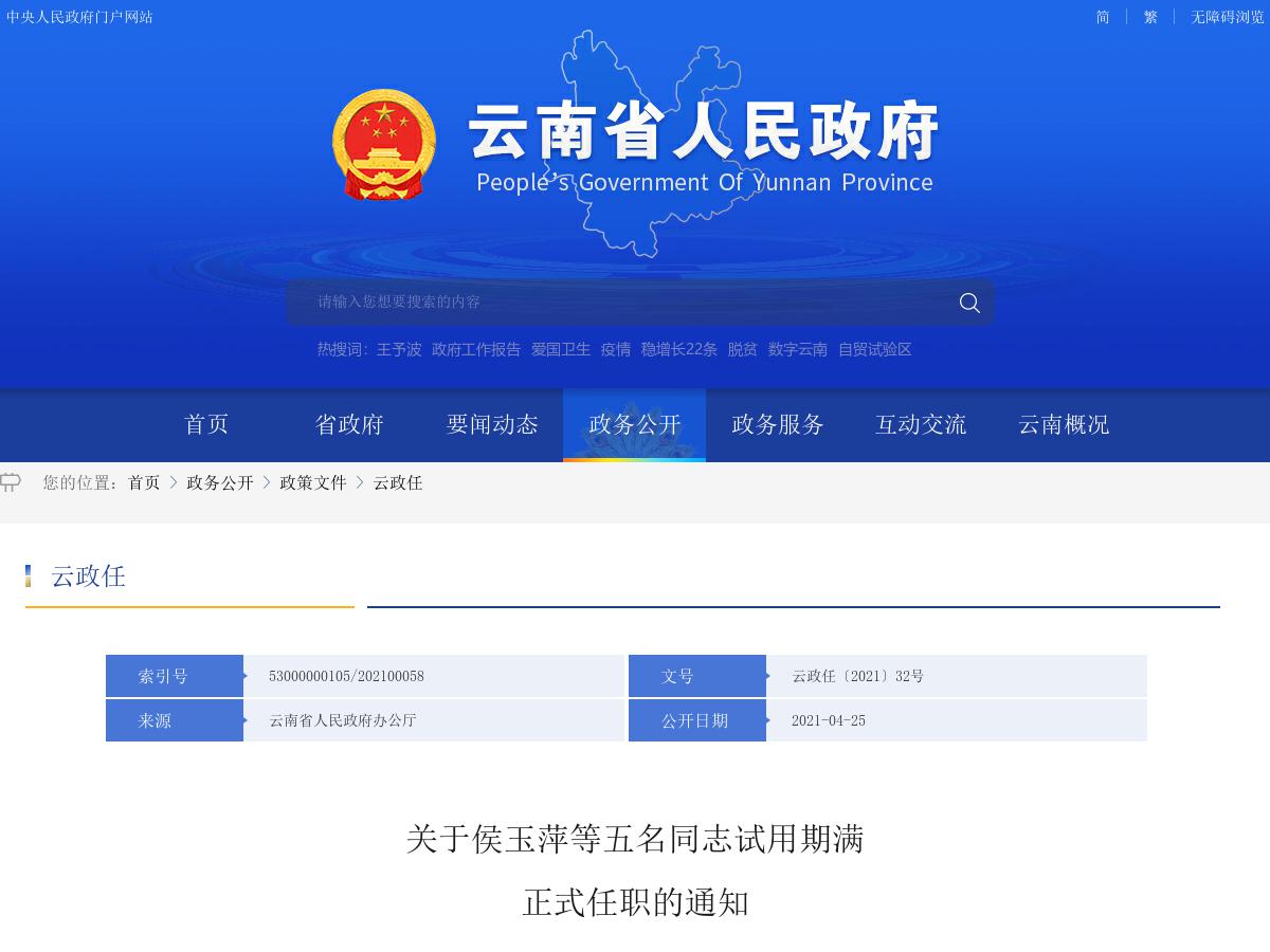关于侯玉萍等五名同志试用期满
正式任职的通知