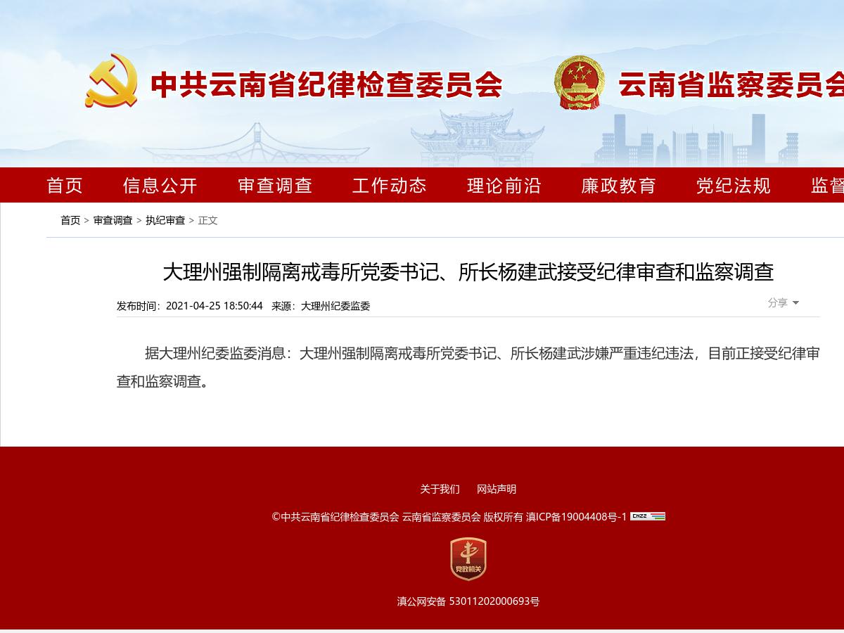 大理州强制隔离戒毒所党委书记、所长杨建武接受纪律审查和监察调查