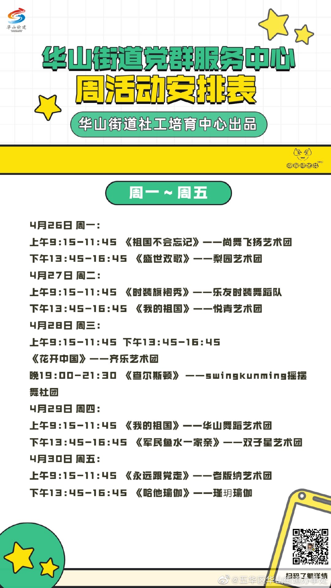 活动预告 | 下周不知去哪，就来华山街道党群服务中心打卡！