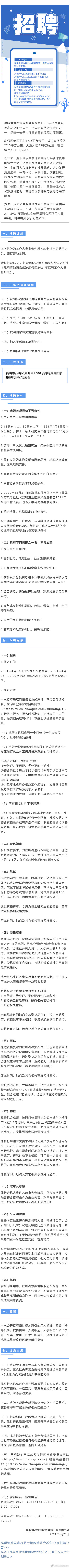 @所有人 昆明滇池国家旅游度假区管委会招人啦