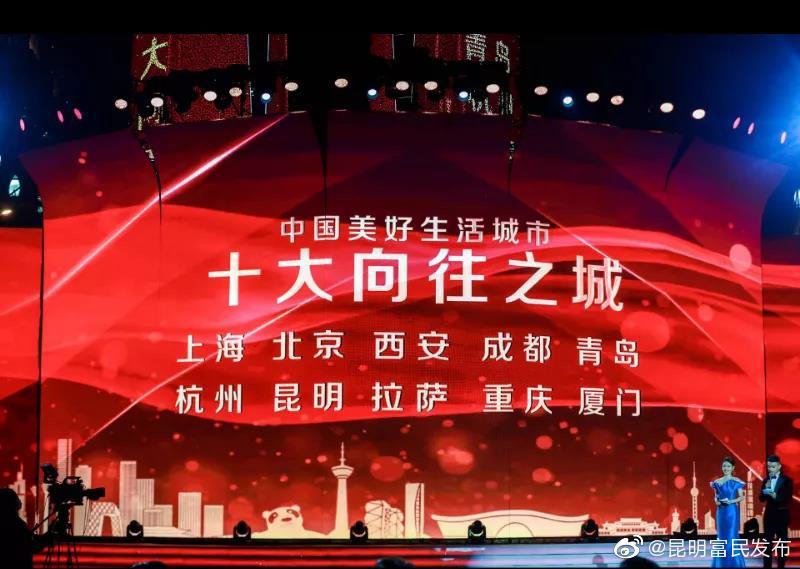 昆明连续三年上榜“中国美好生活城市”榜单 成为十大“向往之城”