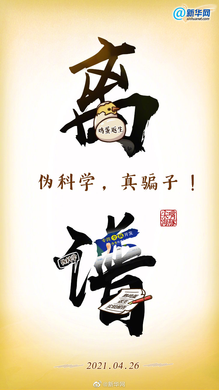 伪科学，真骗子！