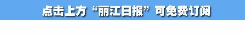 丽江日报(微信)