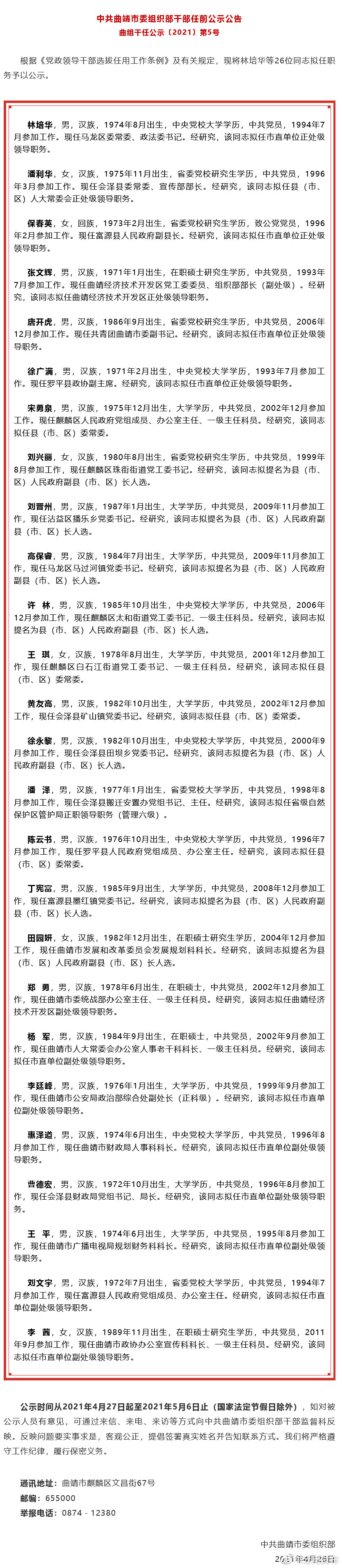 曲靖市发布市管干部任前公示公告