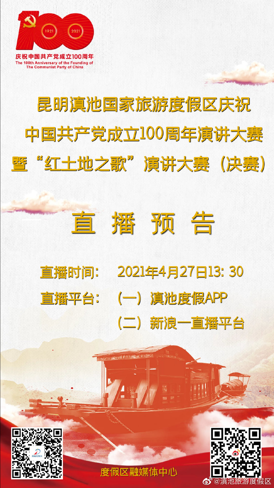 度假区“红土地之歌”演讲大赛（决赛） 预告来啦~