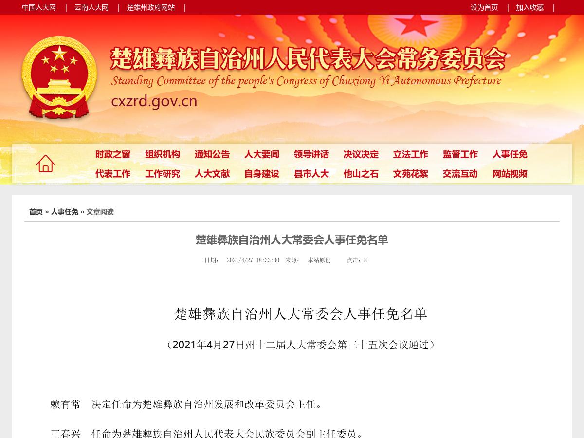楚雄彝族自治州人大常委会人事任免名单