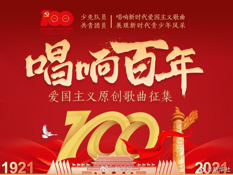 今天，“唱响百年”爱国主义原创歌曲征集活动正式上线！