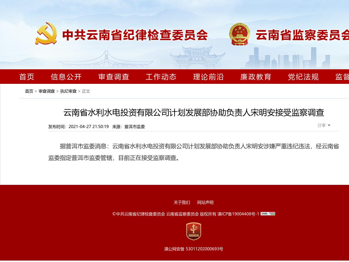 云南省水利水电投资有限公司计划发展部协助负责人宋明安接受监察调查