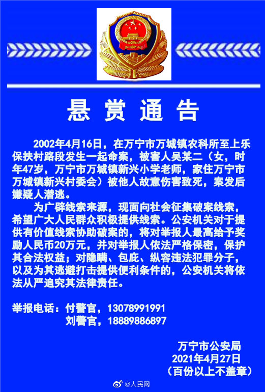 警方悬赏20万征集19年前教师遇害案线索