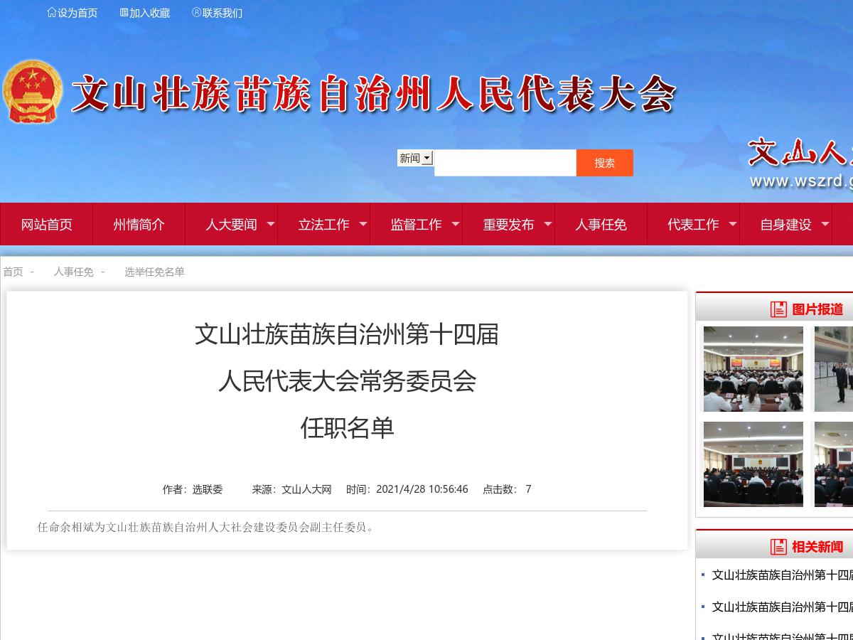 文山壮族苗族自治州第十四届人民代表大会常务委员会任职名单
