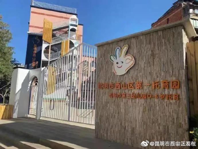 招收3岁以下幼儿！昆明2家公办托育机构年内将开园招生