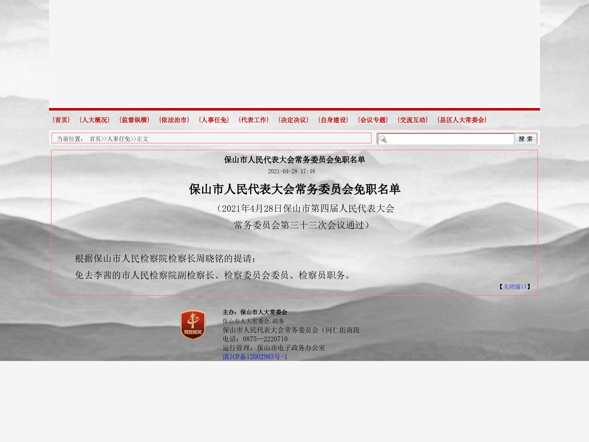 保山市人民代表大会常务委员会免职名单