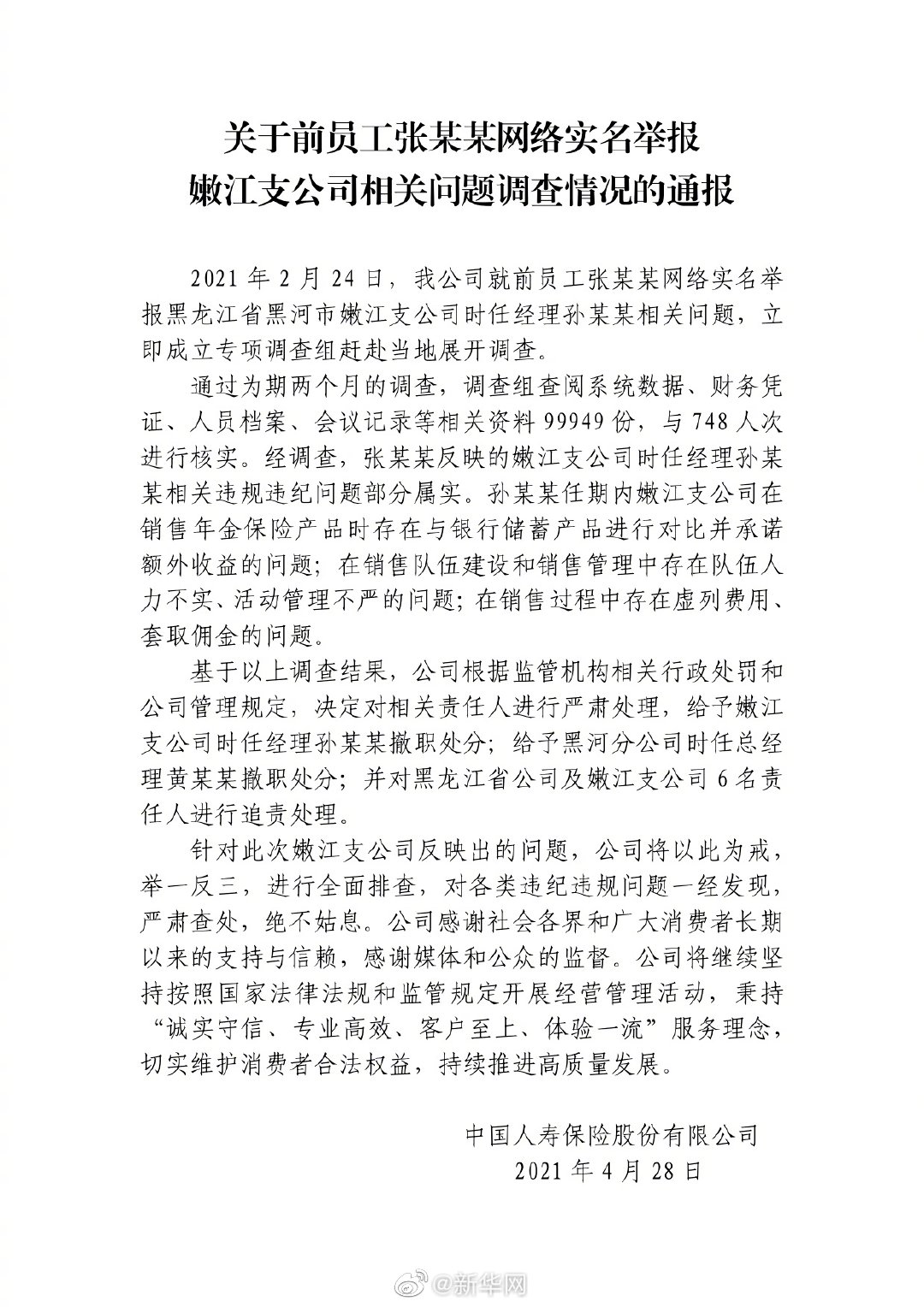 中国人寿公布调查结果：举报部分属实，严肃处理多名相关责任人